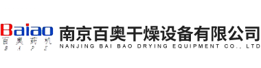 南京百奧干燥設(shè)備有限公司